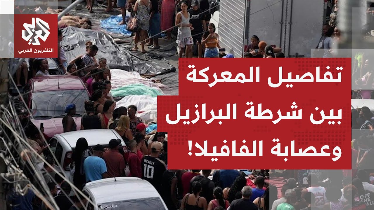 معركة كبرى بين عصابة مسيطرة على أخطر حي في العالم والشرطة البرازيلية.. التفاص