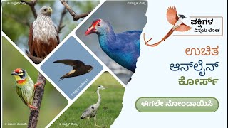 ವಿಡಿಯೋ ಜಾಹಿರಾತು | ಪಕ್ಷಿಗಳ ವಿಸ್ಮಯ ಲೋಕ | ಅರ್ಲಿ ಬರ್ಡ್‌ ಪ್ರಸ್ತುತಪಡಿಸಲಿರುವ ಉಚಿತ ಆನ್‌ಲೈನ್ ಕೋರ್ಸ್