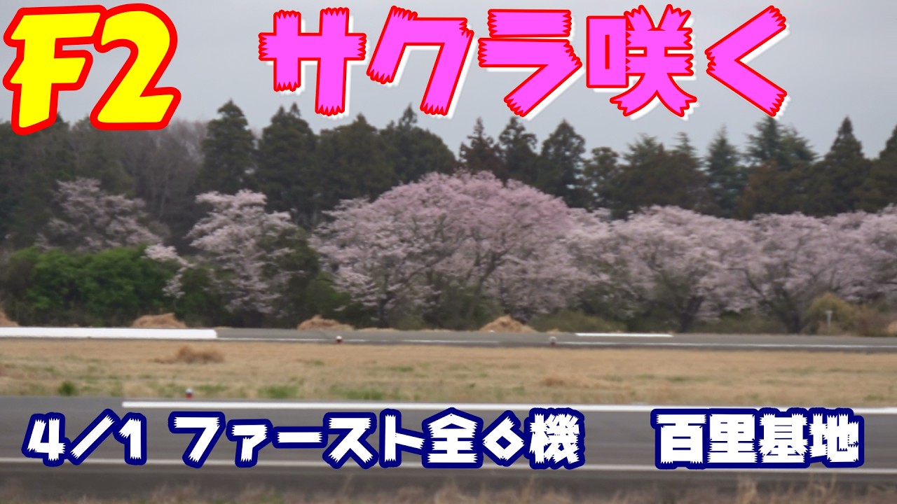サクラ咲く 4／1 F2ファーストミッション Rwy03R 百里基地 nrthhh