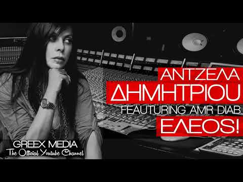 Άντζελα Δημητρίου feat. Amr Diab - Έλεος