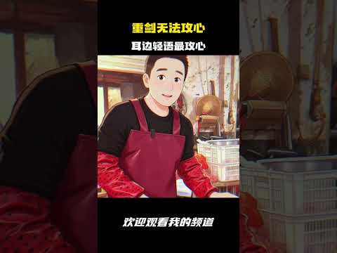 重剑无法攻心，耳边轻语最攻心 #名场面 #离谱操作 #杂谈