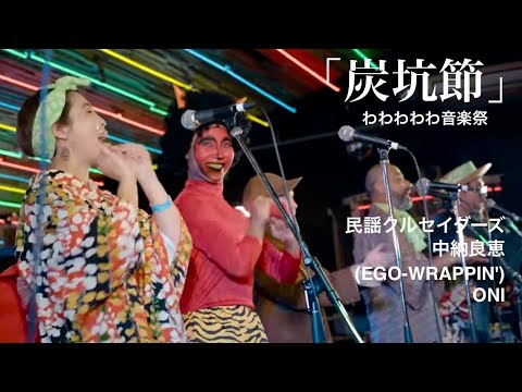 Minyo Crusaders/ #民謡クルセイダーズ ×#中納良恵  (EGO-WRAPPIN’)×ONI「炭坑節」ライブ@わわわわわ音楽祭2024.02.02 IN 味園ユニバース　#oni音ch