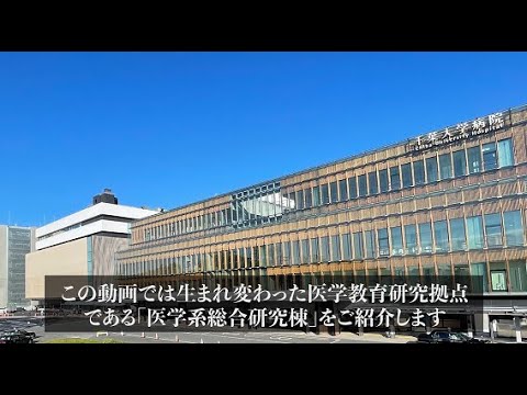 千葉大学ホームカミングデー2021 医学系総合研究棟の紹介