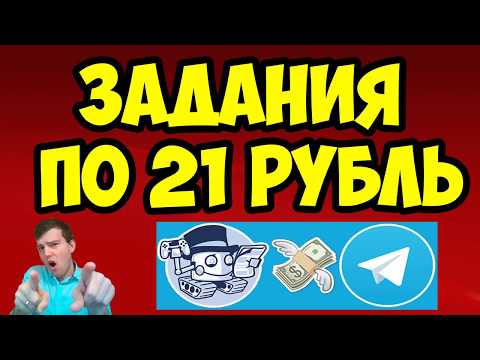 🔥Заработок на заданиях в телеграме по 21 рубль за задание  Майнинг криптовалюты RKT8