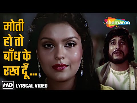 Moti Ho To Bandh Ke Rakh Doon (Lyrical) | Kishore Kumar | Daulat (1982) | Vinod Khanna | Zeenat Aman