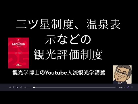 観光政策学科 三ツ星、温泉表示など観光評価制度