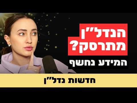 ירידה של 10% במחירי הדירות: האיפוס הגדול של 2026