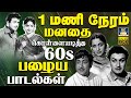 1மணி நேரம் மனதை கொள்ளையடித்த பழைய பாட�