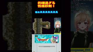 【DQ3】性格診断的確過ぎる…！【SFC】#shorts #ドラクエ3 #ルキア