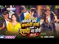 Video शादी ना करब तोरा से Aashik Abhishek Barbadi Hoi Barbadi Hoi Baki
