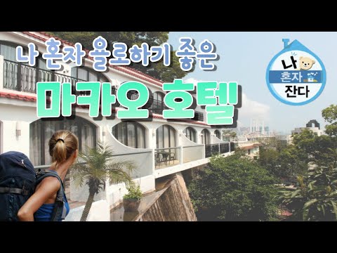 나에게 맞는 마카오 호텔 시리즈 4편: 나 혼자 욜로(…