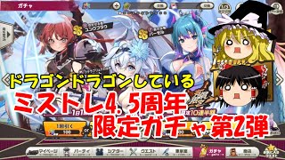 【ゆっくり実況】ドラゴンドラゴンしている。ミストレ4.5周年限定ガチャ第2弾【ミストトレインガールズ】