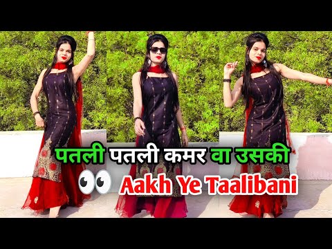 Aakh Ye Taalibaani | Patli Patli Kamar Va Uski | Instagram Viral Song | New Haryanvi Song 2025