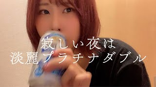 寂しいアラサーの晩酌はいつも淡麗プラチナダブル【Vlog】