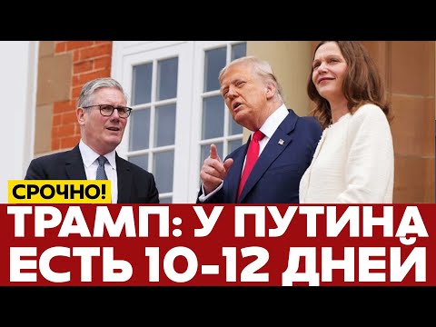 🔴 ГЛАВНОЕ ЗА ДЕНЬ Трамп: "У Путина осталось 10-12 дней". А дальше - что? #новости #одиндень