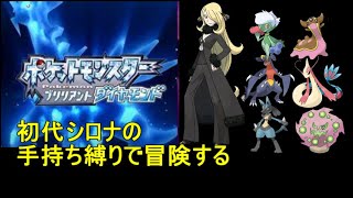 【ダイパリメイク縛りプレイ】パール勢が初代シロナの手持ち縛りで「ブリリアントダイヤモンド」で冒険するpart1