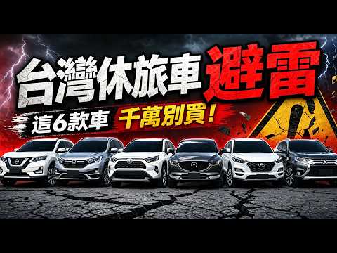 2026年臺灣最不值得買的6臺休旅車。新車時期幾乎都曾創下過亮眼銷售成績。但里程數進入中高階段之後，特定系統的失效率開始顯著攀升，維修支出的比例往往超出多數車主的預期。|世界印象 #台灣 #休旅車