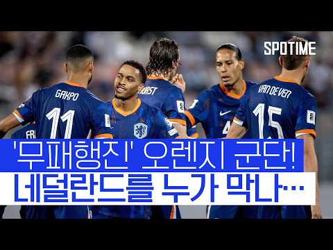 무패 행진 오렌지 군단, 월드컵 예선 집어삼켰다!