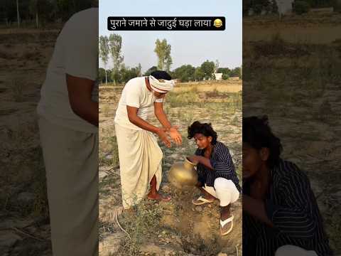 पुराने जमाने से जादुई घड़ा लाया 😂#arjuncomedyup45 #comedy 🤣#video #youtubeshorts #reels #viral