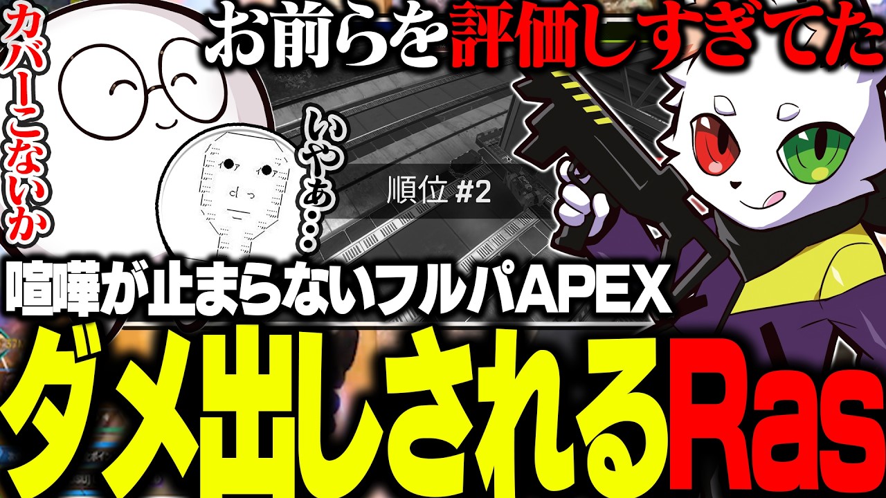 エペを全然やってない2人にダメ出しされる奇妙なフルパAPEX【APEX】