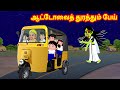 ஆட்டோவைத் துரத்தும் பேய் Tamil Moral Stories Sevvai Kila