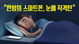“한밤의 스마트폰, 눈에 직격탄” [김대성의 아아 그렇군요]