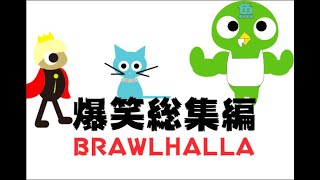 笑ってください。 BRWLLHALA#5