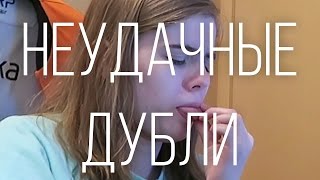 НЕУДАЧНЫЕ ДУБЛИ (НИНТЕНДА СЫЧ)