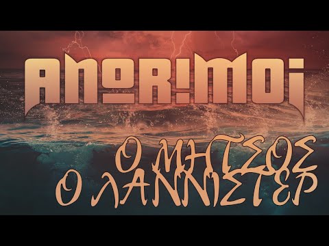 Anorimoi - Ο Μήτσος ο  Λάννιστερ - Kώλαση 3/10