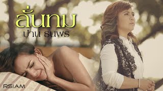 ลั่นทม : ปาน ธนพร [Official MV] The Man City Lion Project ชาย เมืองสิงห์