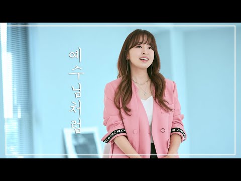 지미선 - 예수님처럼 (Official Video)