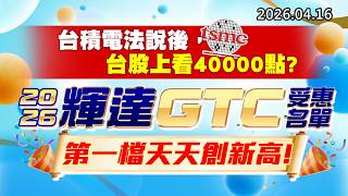 20260416《股市最錢線》#高閔漳 ”台積電法說後，台股上看40000點？？”” 2026輝達GTC受惠名單，第一檔股票天天創新高”