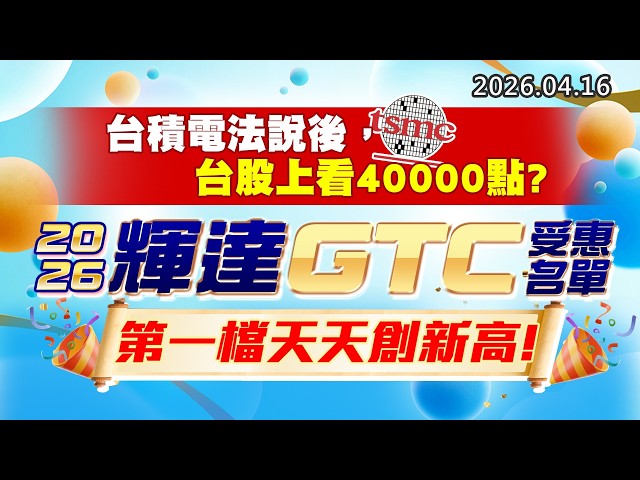 20260416《股市最錢線》#高閔漳 ”台積電法說後，台股上看40000點？？”” 2026輝達GTC受惠名單，第一檔股票天天創新高”