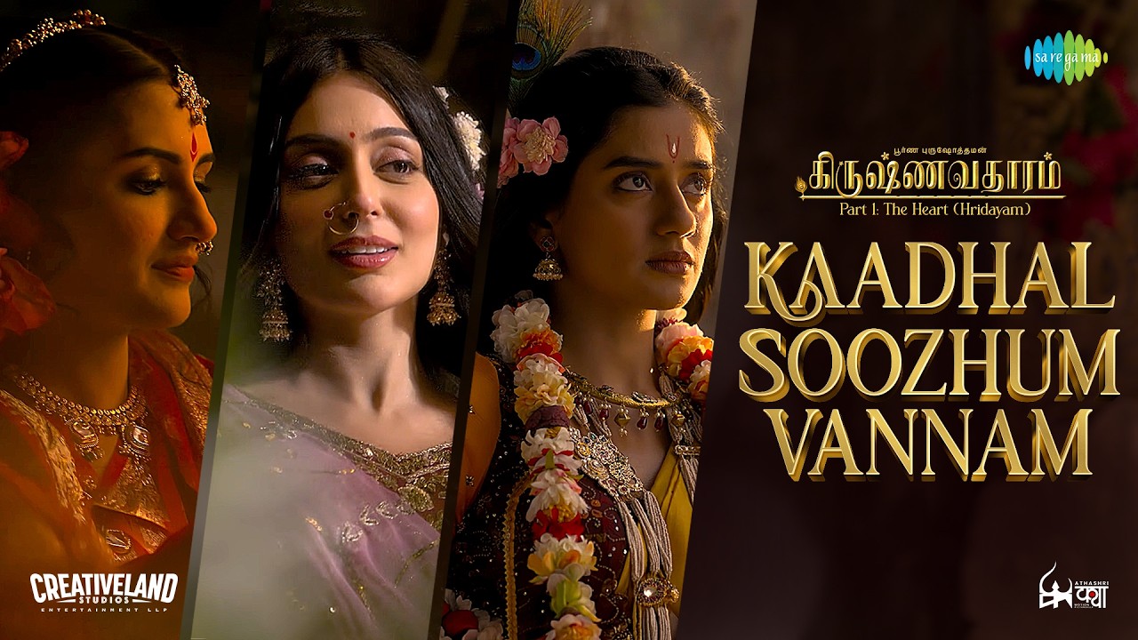 Kaadhal Soozhum Vannam - Video Song | Krishnavataram Part 1: The Heart (Hridayam) | Prasad S