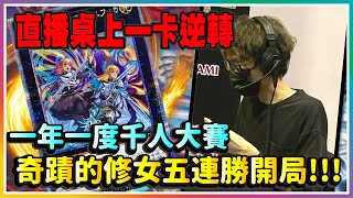 [遊戲王] 偷米 奇蹟修女五連勝開局 vlog