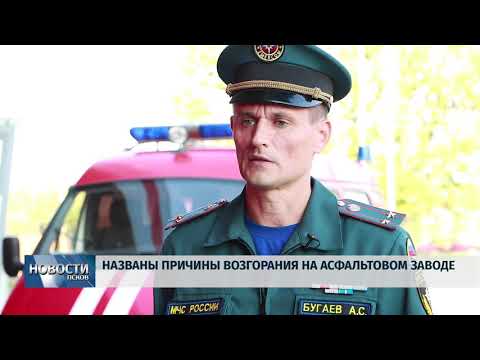 27.08.2019 / Названы причины возгорания на асфальтовом заводе