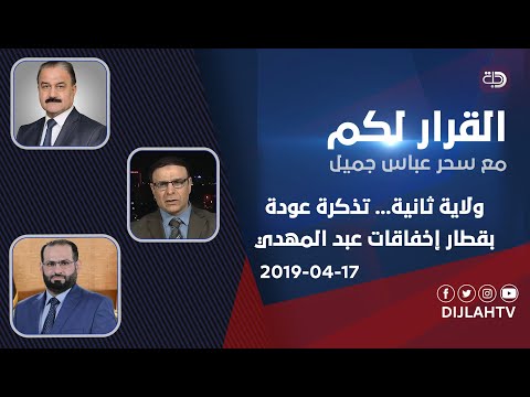 شاهد بالفيديو.. القرار لكم - ولاية ثانية... تذكرة عودة بقطار إخفاقات عبد المهدي