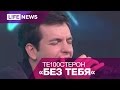 Группа Те100стерон — Без тебя 