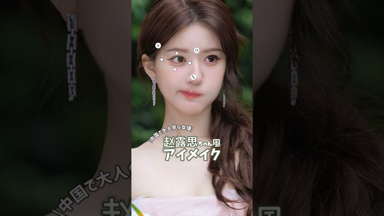 \中国で大人気な女優/赵露思ちゃん風アイメイク#メイク #makeup #makeuptutorial