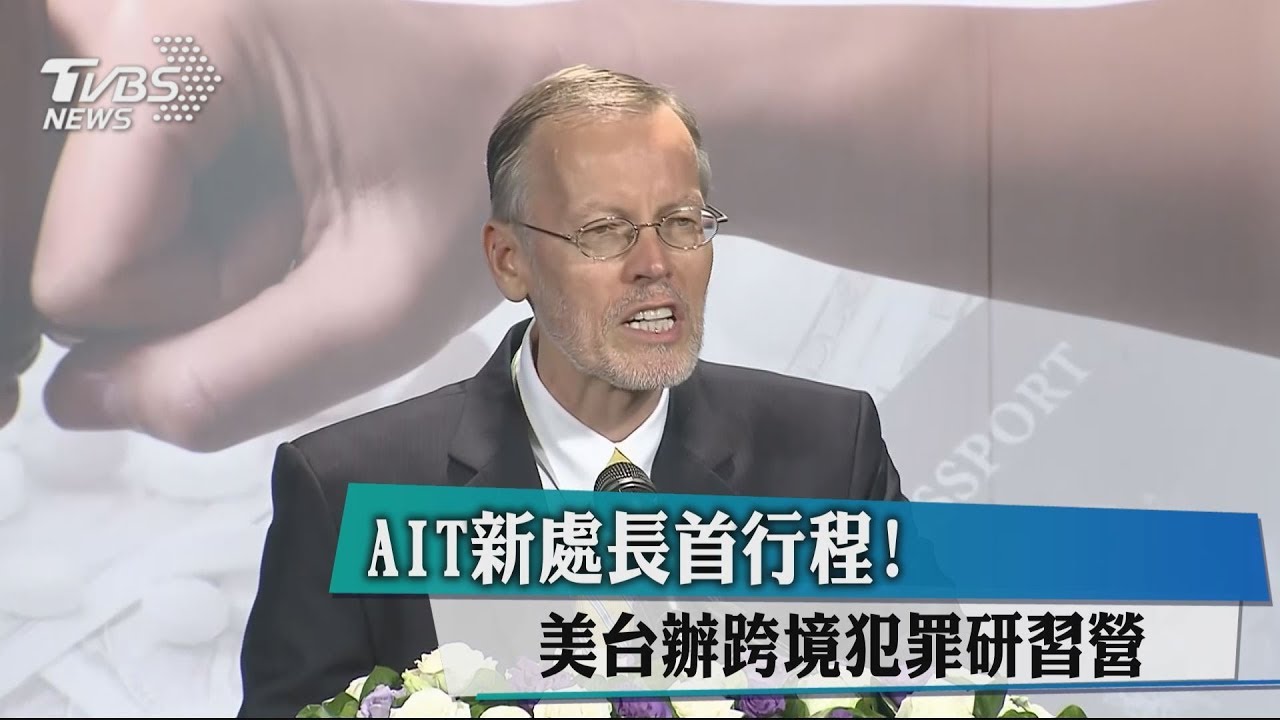AIT新處長首行程！美台辦跨境犯罪研習營