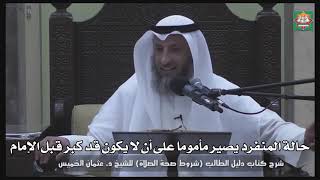 598- حالة المنفرد يصير مأموما على أن لا يكون قد كبر قبل الإمام - عثمان الخميس - دليل الطالب