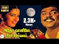 அதோ வானிலே நிலா ஊர்வலம் Adho Vaanile Nila Oorvalam Vijayakan