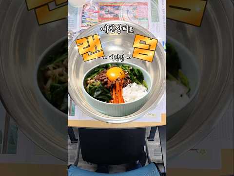 [예천장터 추석맞이 할인이벤트] 예천에서 만든 랜덤비빔밥 맛있겠지요~? #shorts