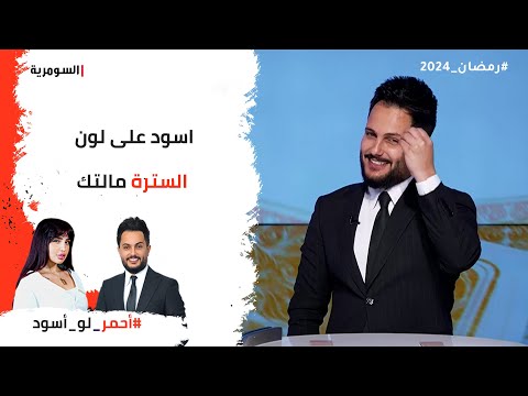 شاهد بالفيديو.. اسود على لون السترة مالتك