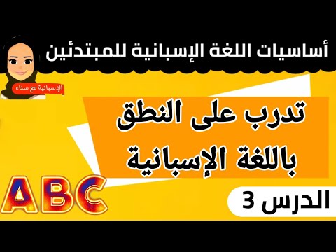 أساسيات اللغة الإسبانية  الدرس*3* |نطق الحروفR*QUE*QUI*GUE*GUI*GÜE*  | القرائة للمبتدئين.