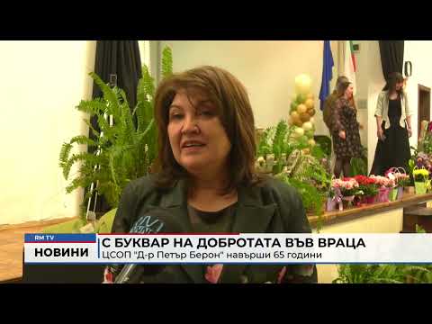 С буквар на добротата във Враца: ЦСОП \