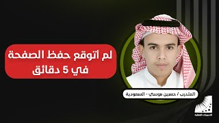 حسين :سابقا أحفظ الصفحة في 6 ساعات بصعوبة وبعد انعاش العقل - الآن أحفظ الصفحة في دقيقتين