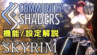 【スカイリム】Community Shaders 完全ガイド 2025 導入～各機能の詳細解説