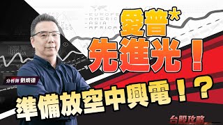 準備放空中興電！？ 愛普*、先進光！ (圖)