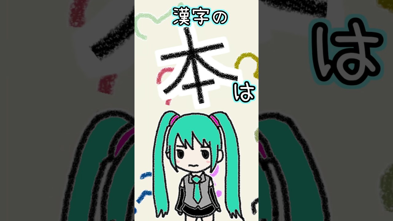 漢字の「本」は何に見える？